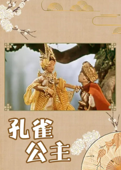 kongque gongzhu