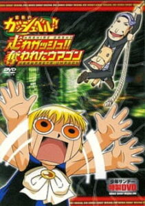 Konjiki no Gash Bell!!: Hashire Gash!! Ubawareta Umagon — okładka anime