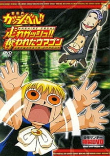 Okładka anime Konjiki no Gash Bell!!: Hashire Gash!! Ubawareta Umagon
