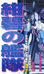 Konpeki no Kantai: Sourai Kaihatsu Monogatari — okładka anime
