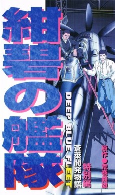 konpeki no kantai sourai kaihatsu monogatari