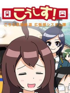 kosys kochira keihime tetsudou kouhou system ka