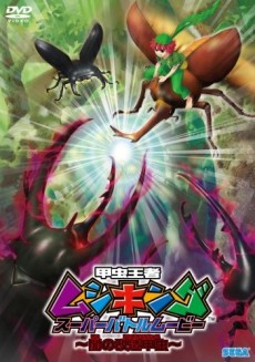 kouchuu ouja mushiking super battle movie yami no kaizou kou okladka