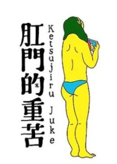 koumon teki juuku ketsujiru juke okladka