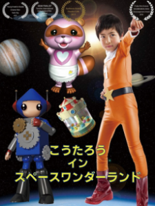 koutarou in space wonderland 2016