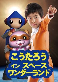 koutarou in space wonderland