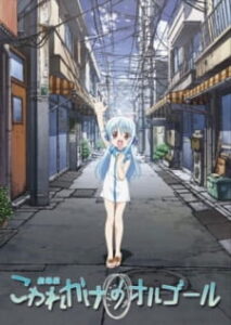 Kowarekake no Orgel (Movie) — okładka anime