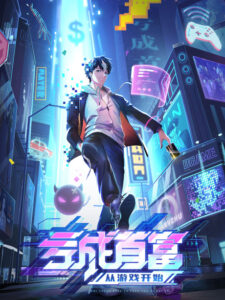 kui cheng shoufu cong youxi kaishi