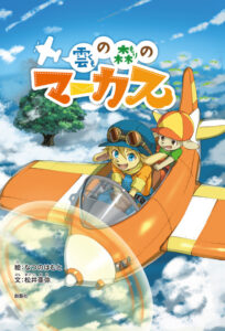 kumo no mori no marcus okladka