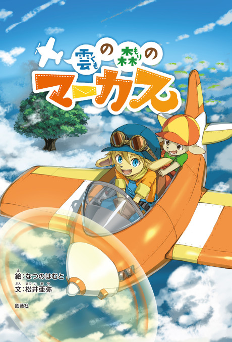 kumo no mori no marcus okladka