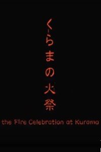 kurama no himatsuri