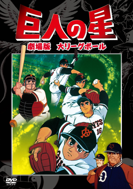 kyojin no hoshi dai league ball