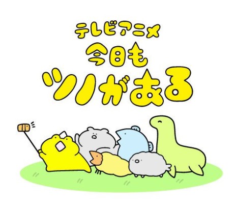 kyou mo tsuno ga aru