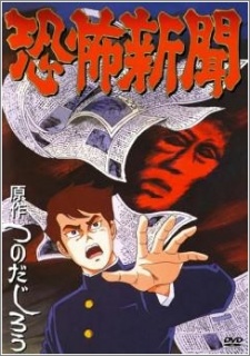 kyoufu shinbun