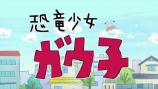 kyouryuu shoujo gauko