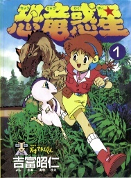 kyouryuu wakusei