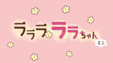 lalala lala chan mini