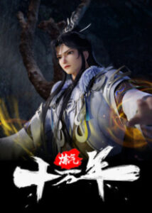 lian qi shiwan nian