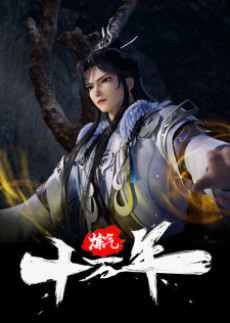 Lian Qi Shiwan Nian — okładka anime