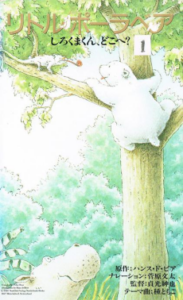 little polar bear shirokuma kun doko e okladka