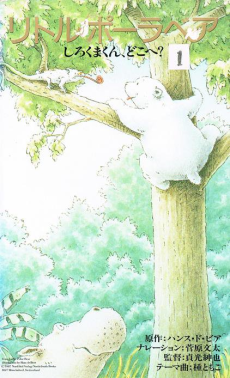 little polar bear shirokuma kun doko e okladka