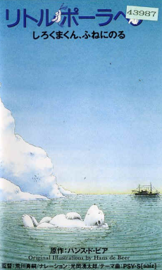 little polar bear shirokuma kun fune ni noru okladka