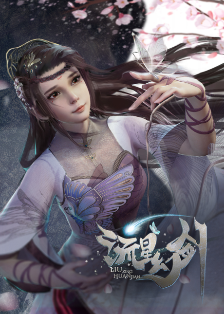 liuxing huan jian
