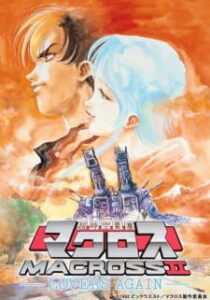 The Super Dimension Fortress Macross II: Lovers Again — okładka anime