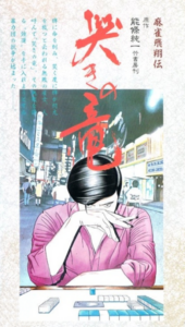 Mahjong Hishou-den Naki no Ryuu — okładka anime