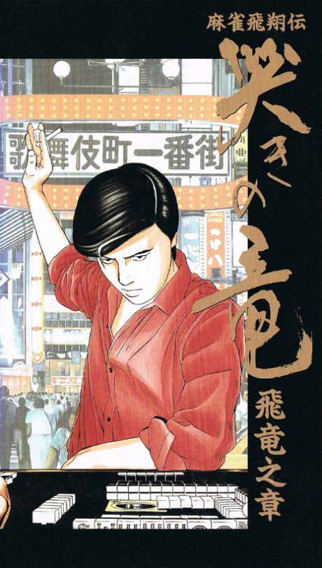 mahjong hishou den naki no ryuu hiryuu no shou