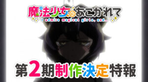 Mahou Shoujo ni Akogarete 2nd Season — okładka anime