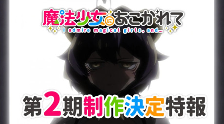 mahou shoujo ni akogarete 2nd season okladka