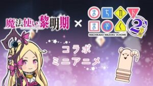 Mahoutsukai Reimeiki × Machikado Mazoku 2-Choume Collab Mini Anime — okładka anime