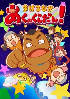 Okładka anime Makeruna!! Aku no Gundan!