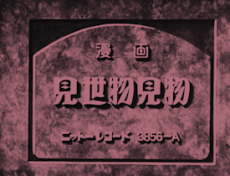 manga misemono kenbutsu okladka