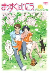 Massugu ni Ikou (2004) — okładka anime