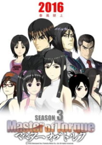 Master of Torque 3 — okładka anime