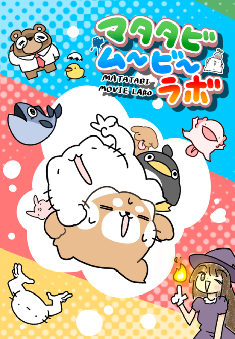 matatabi movie labo