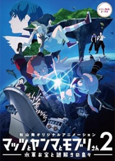 mattsu to yanma to moburi san 2 suigun otakara to nazotoki no shimajima