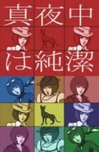 mayonaka wa junketsu okladka