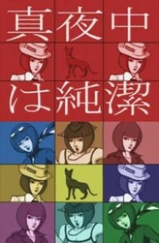 mayonaka wa junketsu okladka
