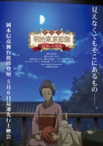 Meiji Tokyo Renka: Hanakagami no Fantasia — okładka anime