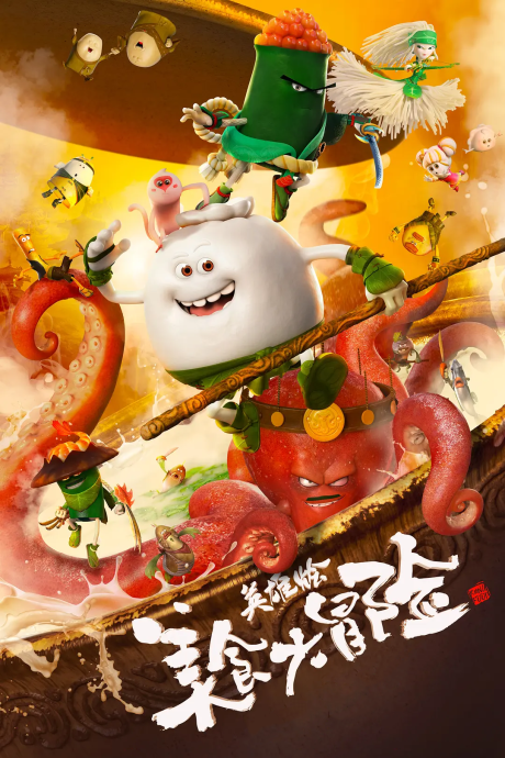 meishi da maoxian yingxiong hui