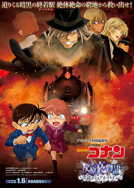 meitantei conan haibara ai monogatari kurogane no mystery train