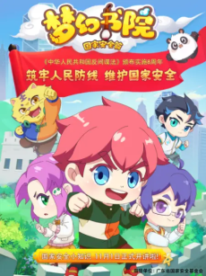 menghuan shuyuan zhi guojia anquan pian