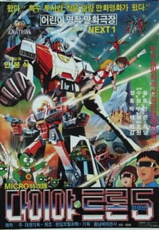 Okładka anime Micro Teukgongdae Diatron 5