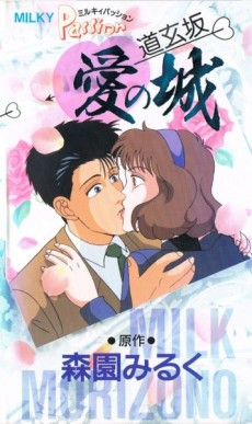 milky passion dougenzaka ai no shiro okladka