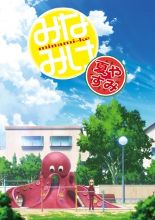 Okładka anime Minami-ke Natsuyasumi
