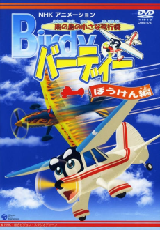minami no shima no chiisana hikouki birdy