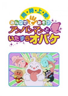 minna de teasobi anpanman to itazura obake